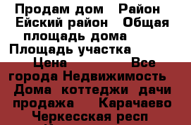 Продам дом › Район ­ Ейский район › Общая площадь дома ­ 39 › Площадь участка ­ 2 600 › Цена ­ 500 000 - Все города Недвижимость » Дома, коттеджи, дачи продажа   . Карачаево-Черкесская респ.,Карачаевск г.